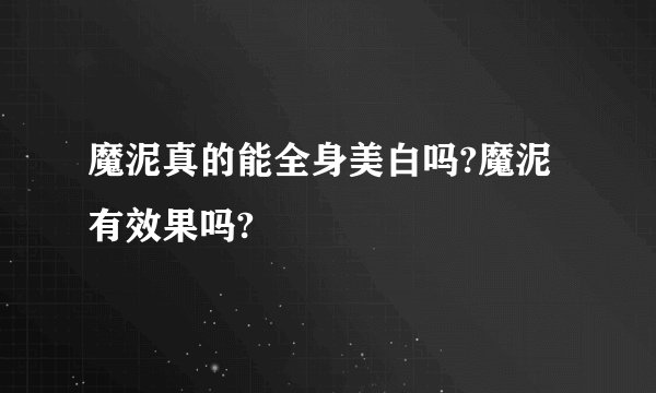 魔泥真的能全身美白吗?魔泥有效果吗?