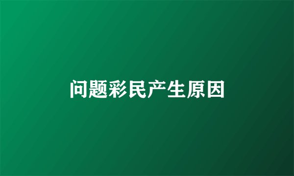 问题彩民产生原因