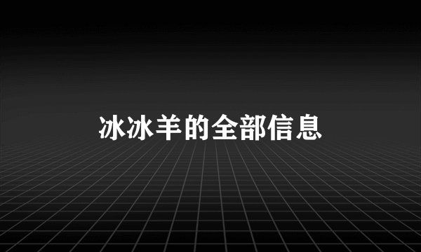 冰冰羊的全部信息