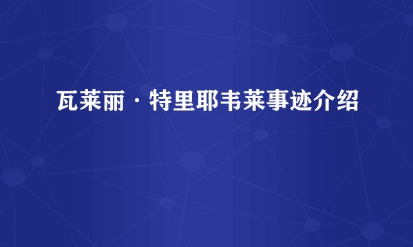 瓦莱丽·特里耶韦莱事迹介绍