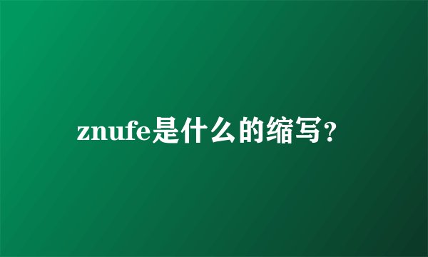 znufe是什么的缩写？