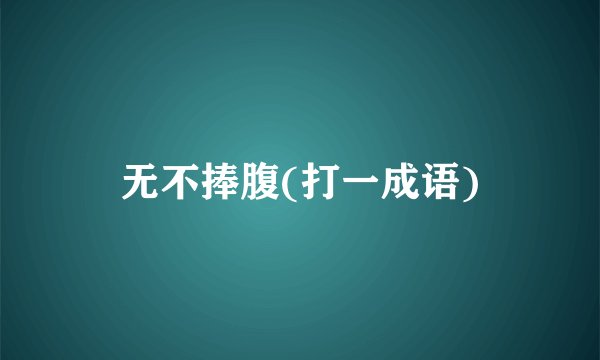 无不捧腹(打一成语)
