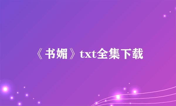 《书媚》txt全集下载