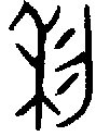 金文大篆体 利字复制