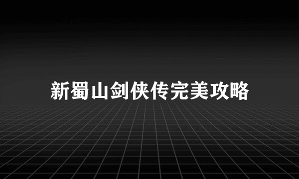 新蜀山剑侠传完美攻略