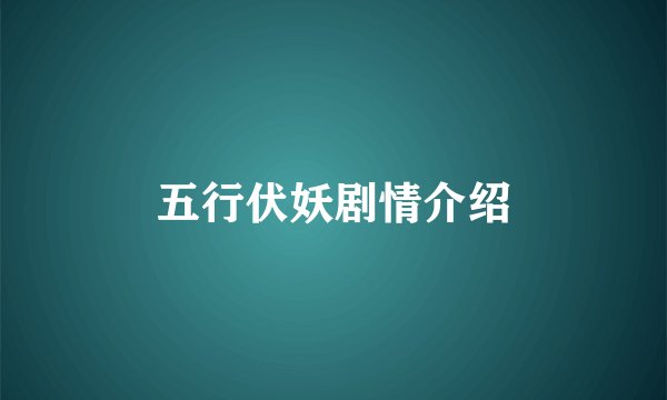 五行伏妖剧情介绍