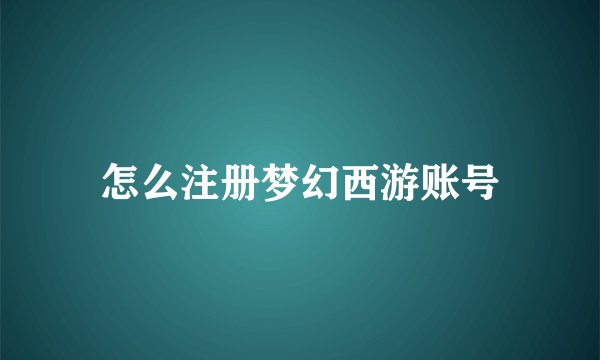 怎么注册梦幻西游账号