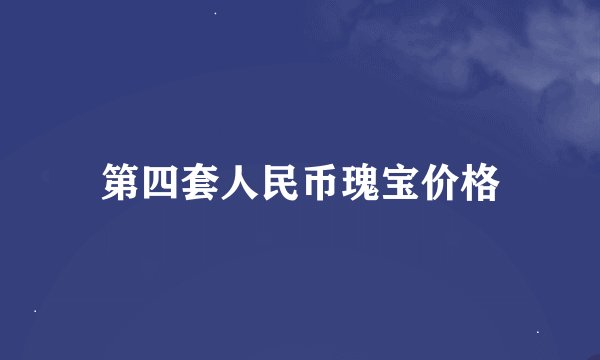 第四套人民币瑰宝价格