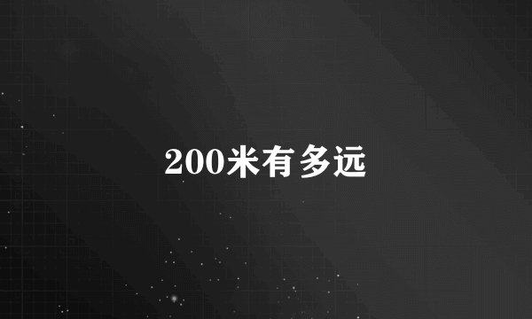 200米有多远