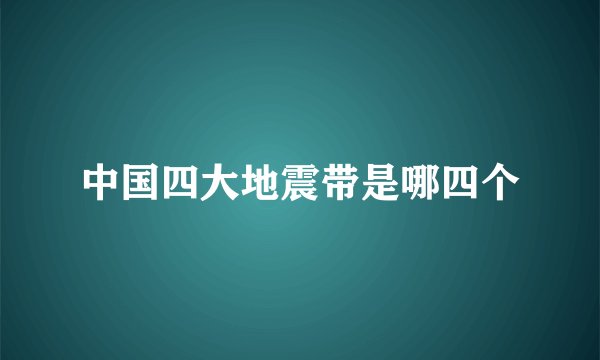 中国四大地震带是哪四个