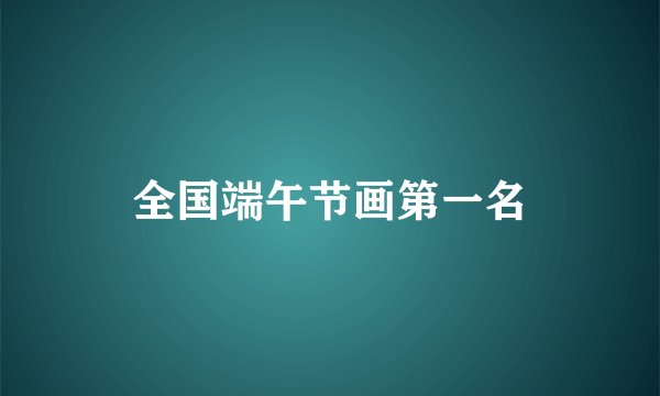 全国端午节画第一名