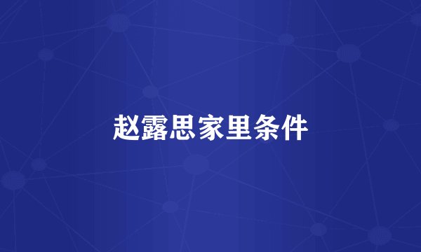 赵露思家里条件