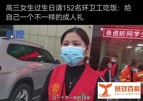 暖心！高三女孩18岁生日，请152名环卫工吃饭！
