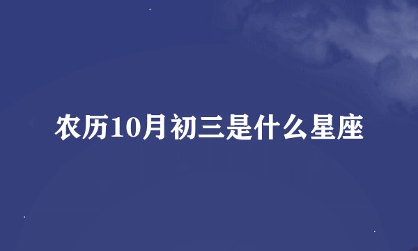 农历10月初三是什么星座