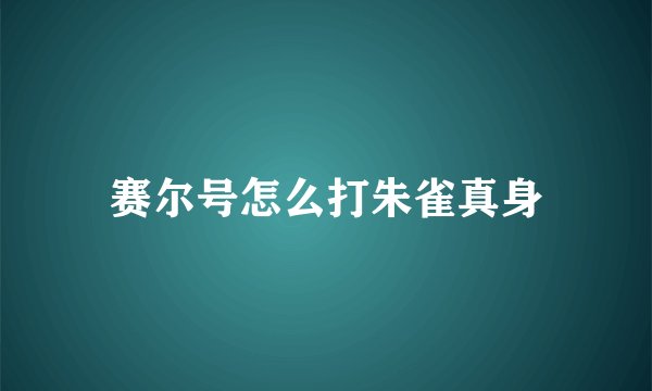 赛尔号怎么打朱雀真身