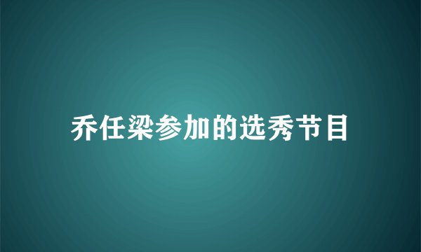 乔任梁参加的选秀节目