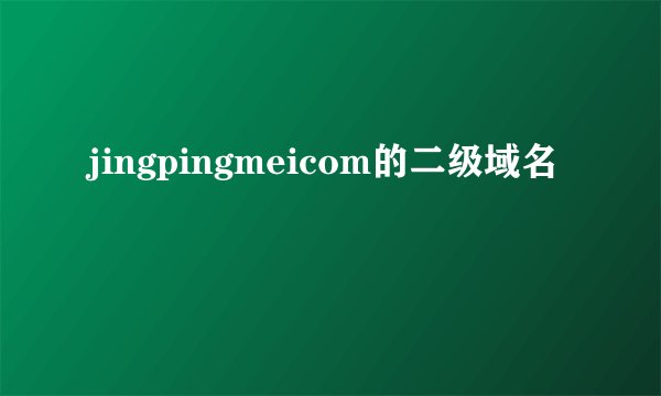 jingpingmeicom的二级域名