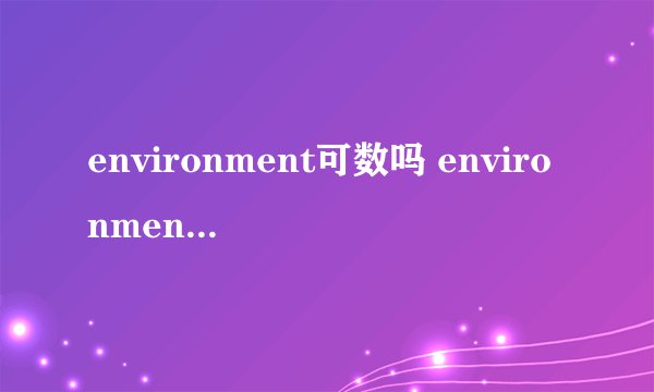 environment可数吗 environment用法介绍