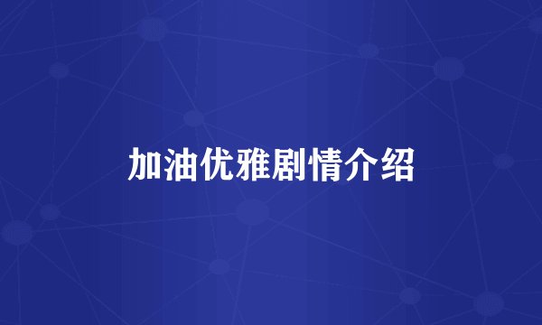 加油优雅剧情介绍