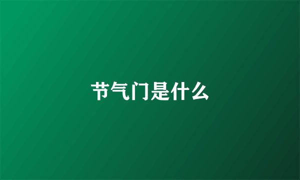 节气门是什么
