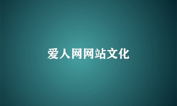 爱人网网站文化