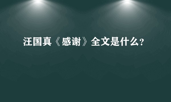 汪国真《感谢》全文是什么？