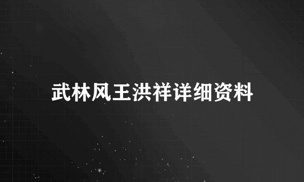 武林风王洪祥详细资料