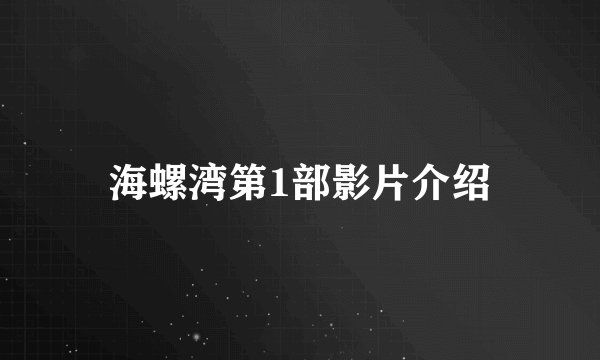 海螺湾第1部影片介绍