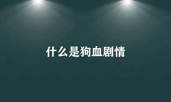 什么是狗血剧情