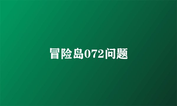 冒险岛072问题