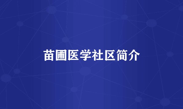 苗圃医学社区简介