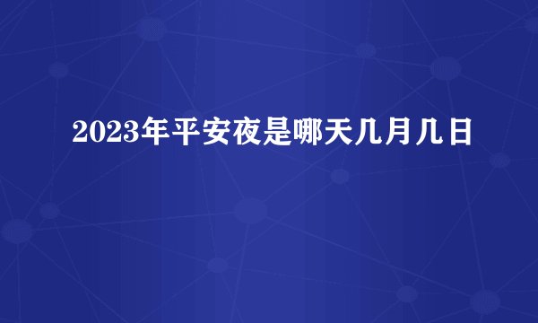 2023年平安夜是哪天几月几日
