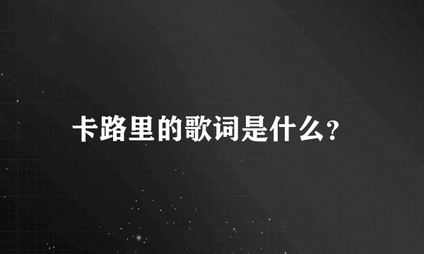 卡路里的歌词是什么？