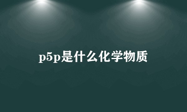 p5p是什么化学物质