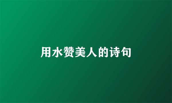 用水赞美人的诗句