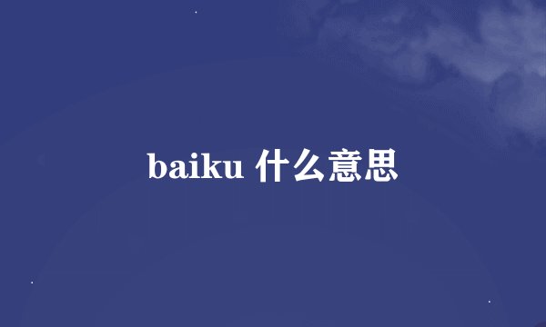 baiku 什么意思