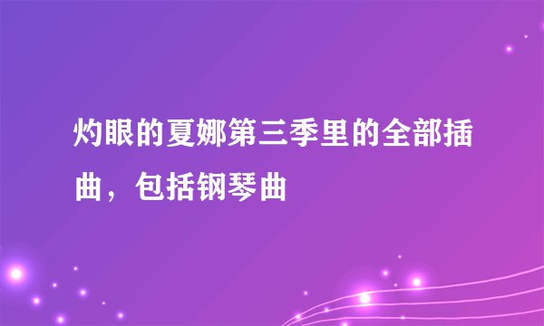 灼眼的夏娜第三季里的全部插曲,包括钢琴曲