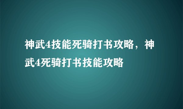 神武4技能死骑打书攻略,神武4死骑打书技能攻略