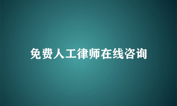 免费人工律师在线咨询
