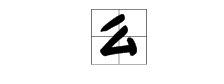 么字部首是什么？