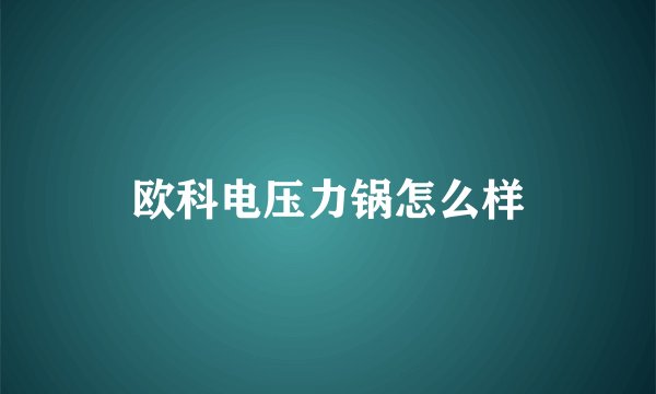 欧科电压力锅怎么样
