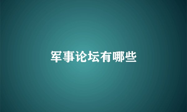 军事论坛有哪些