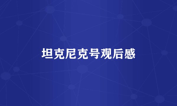 坦克尼克号观后感