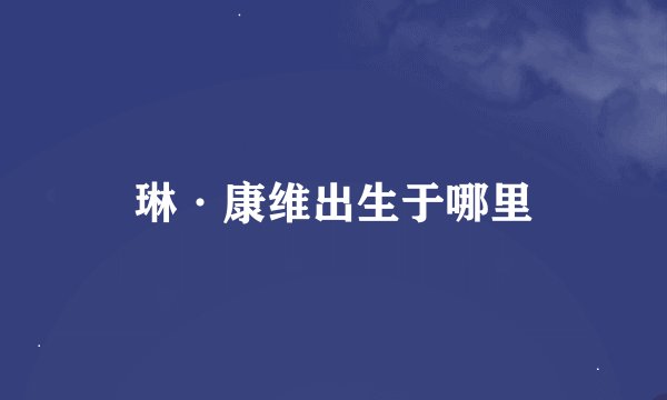 琳·康维出生于哪里