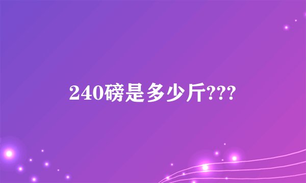 240磅是多少斤???