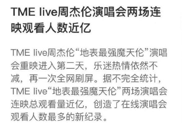 周杰伦谢谢大家重看自己的演唱会，这场演唱会的收视率如何？