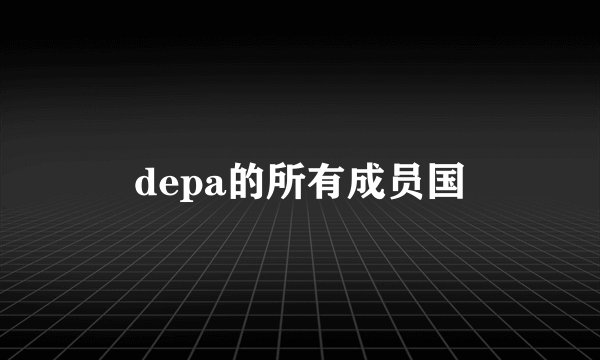 depa的所有成员国
