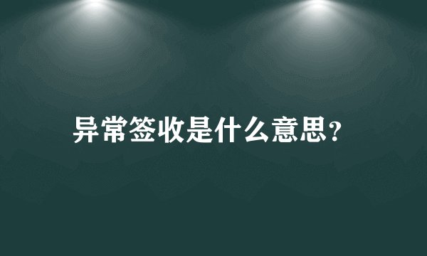 异常签收是什么意思？