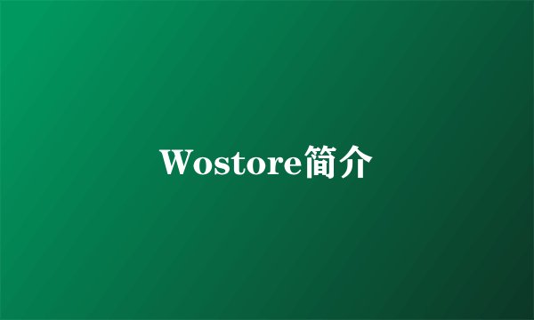 Wostore简介