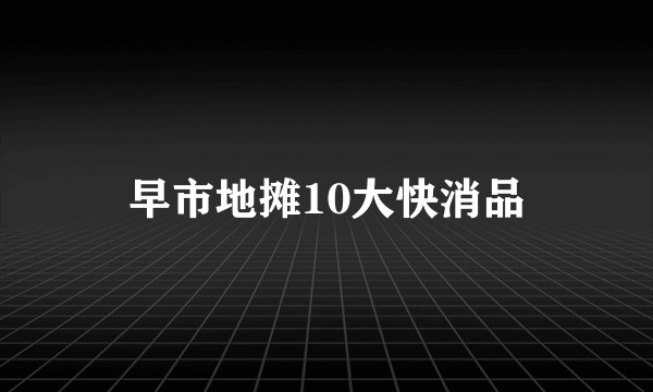 早市地摊10大快消品